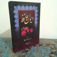 دیوان حافظ مفاتیح الحیات کتاب  ادبی عرفانی اخلاقی|کتاب و مجله ادبی|مشهد, رستگار|دیوار