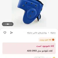 کلاه تکواندو|تجهیزات ورزشی|مشهد, سناباد|دیوار