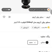 سماور برقی آرزوم ترکیه|سماور، چای‌ساز، قهوه‌ساز|تهران, حکیمیه|دیوار