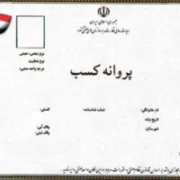 اخذ جواز کسب و دسته چک