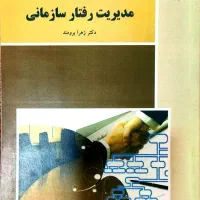 مدیریت رفتار سازمانی(پیام نور)|کتاب و مجله آموزشی|بدره, |دیوار