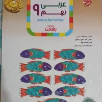کتاب کمک درسی رشادت عربی نهم|کتاب و مجله آموزشی|تهران, استقلال|دیوار