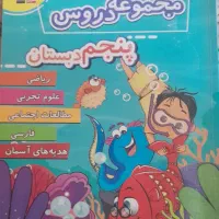 مجموع دروس پنجم دبستان