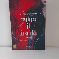 شاهزاده سنگدل سایه های میان ما درباری ازخارورز و..|کتاب و مجله ادبی|تهران, امیرآباد|دیوار