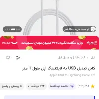 کابل تبدیل USB به لایتنینگ اپل طول 1 متر|لوازم جانبی موبایل و تبلت|کرج, شهرک اوج|دیوار