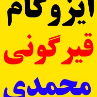 ایزوگام و قیر گونی محمدی