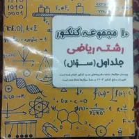 کتاب کنکور عمومی و تخصصی|کتاب و مجله آموزشی|اهواز, سپیدار|دیوار