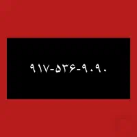 ۹۱۷-۵۳۶-۹۰-۹۰
