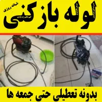 لوله بازکنی درسراسرلنگرود حتی سخت و سیمانی24ساعته