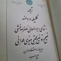 کتاب کلکسیونی قدیمی قطع رحلی کلیله و دمنه چاپ اول|کتاب و مجله ادبی|تهران, نازیآباد|دیوار