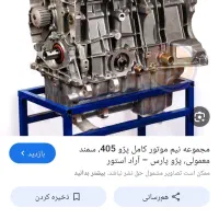نیم موتور پایین پژو ایساکو