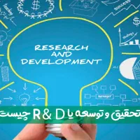 استخدام نیروی تحقیق و توسعه R&D