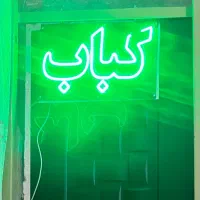 تابلو چشمک زن کبابی