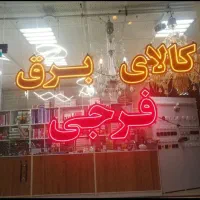 فروش و ساخت انواع تابلو های مغازه|فروشگاه و مغازه|شاهرود, |دیوار