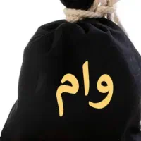 با چک خودتان بدون ضامن۱۰۰میلیون وام بگیر