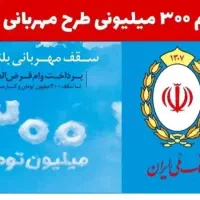 وام مهربانی بانک ملی