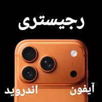 رجیستری آیفون و اندروید