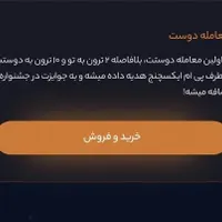 12 ترون هدیه ثبت نام در صرافی ( پی ام ایکسچنج )|کارت هدیه و تخفیف|اهواز, پادادشهر|دیوار