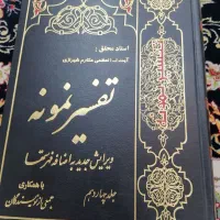 کتاب تفسیر نمونه