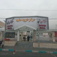 مغازه ۳۳.۴ متری با سند و سرقفلی قطعی