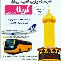 تور ویژه کربلا حرکت هر هفته انفرادی .گروهی
