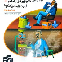 شیمی موج آزمون نشر الگو و شیمی جامع نیتانیومغ|کتاب و مجله آموزشی|قم, بنیاد|دیوار