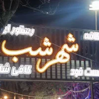 پارک بان کافه رستوران