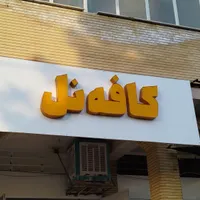 تابلوچلنیوم|فروشگاه و مغازه|فسا, |دیوار