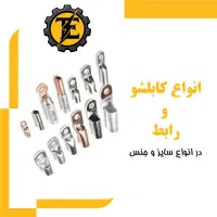 انواع رابط(موف) و کابلشو در سایزها و جنس‌های متنوع