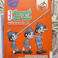 کتاب زیست پینوکیو