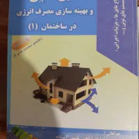 کتاب عایق کاری و بهینه سازی مصرف انرژی در ساختمان