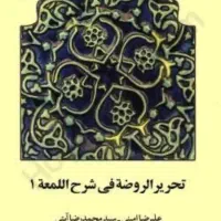 کتاب شرح لمعه(تحریر والروضه)