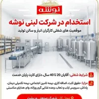 استخدام کارگر انبار و خط تولید