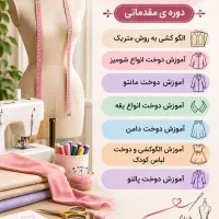 آموزش خیاطی مقدماتی