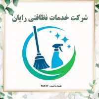 شرکت خدمات نظافت رایان