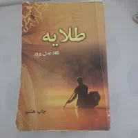 رمان طلایه ۱۰۰ تومان