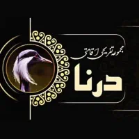 مجموعه درنا