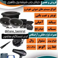 تعمیرات لوازم خانگی و لوازم ارایشگاهی و سیستم صوتی