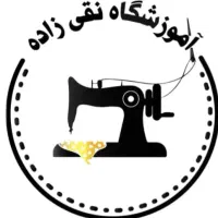 آموزشگاه خیاطی - طراحی و دوخت نقی زاده