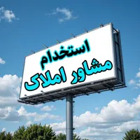 بدون تجربه / با آموزش و انگیزه بیا مشاور املاک شو