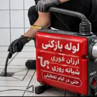 لوله بازکنی تخلیه چاه زرافشان باغفیض صادقیه مظفریه