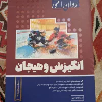 انگیزش و هیجان روان آموز