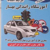 آموزش رانندگی