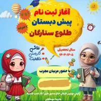 پیش دبستان طلوع ستارگان