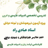 تدریس تخصصی ادبیات فارسی و عربی ویژه متوسطه اول
