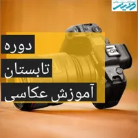 آموزش عکاسی با مدرک فنی و حرفه ای