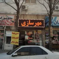 مهرسازی تخصصی عارف