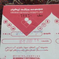 بلیط استخر نیکیان تمام بها ۸۰هزار
