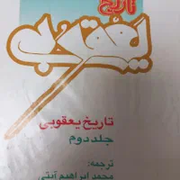 فروش کتاب تاریخ یعقوبی