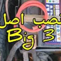 تعمیرات تخصصی برق و استارت خودرو  (big3)